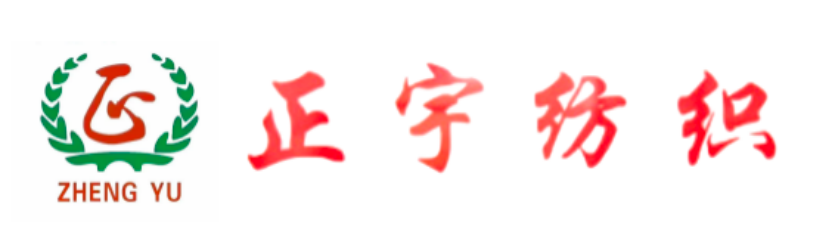东莞市正宇纺织品有限公司